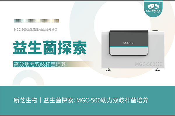 益生菌探索：MGC-500助力双歧杆菌培养