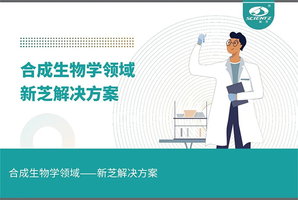 合成生物学领域——one游戏解决方案