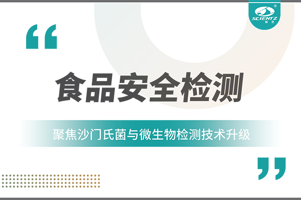 食品安全检测新趋势：聚焦沙门氏菌与微生物检测技术升级