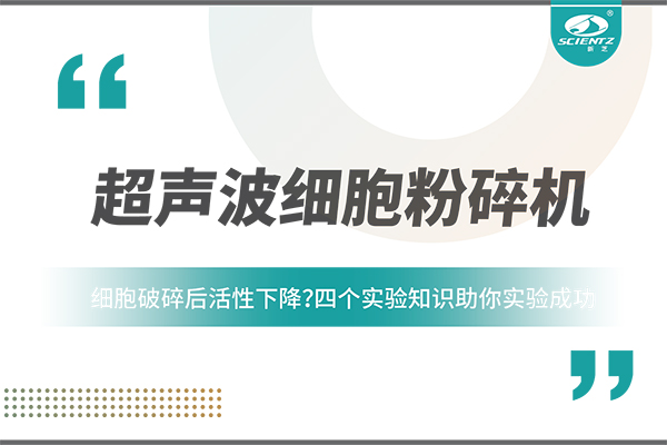 细胞破碎后活性下降？四个实验知识助你实验成功