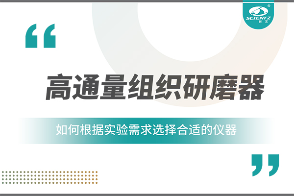 一文读懂：如何根据实验需求选择合适的高通量组织研磨器？