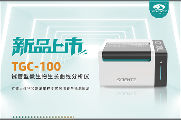 新品上市 | TGC-100：让微生物生长曲线分析更高效、更精准、更自由！