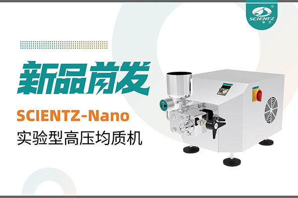 新品首发 | one游戏生物SCIENTZ-Nano高压均质机，咨询享特惠
