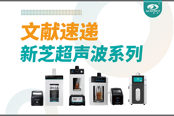 文献速递|one游戏超声波系列设备在食品改性与功能化中的应用探索